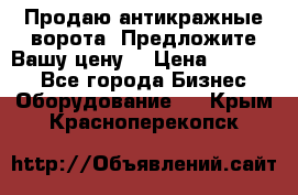 Продаю антикражные ворота. Предложите Вашу цену! › Цена ­ 39 000 - Все города Бизнес » Оборудование   . Крым,Красноперекопск